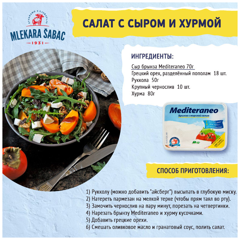 Сыр Брынза Mlekara Sabac с морской солью 25%, 250г — фото 1