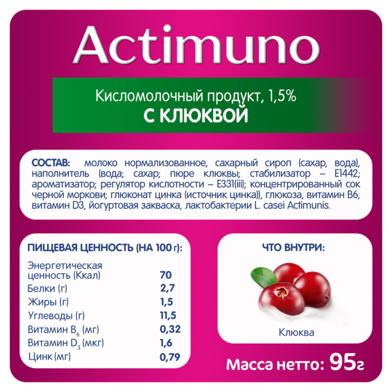Напиток Actimuno кисломолочный с клюквой и цинком 1.5%, 95мл — фото 1