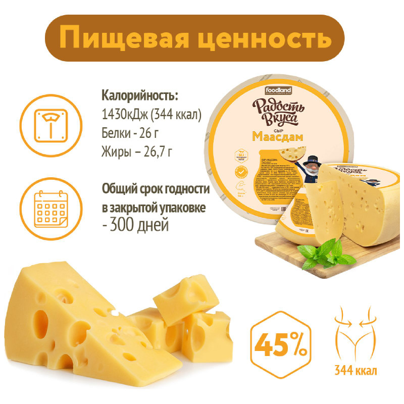 Сыр полутвёрдый Радость Вкуса Маасдам 45% — фото 3
