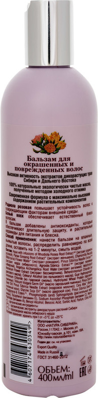 Бальзам Natura Siberica для окрашенных и повреждённых волос защита и блеск, 400мл — фото 1