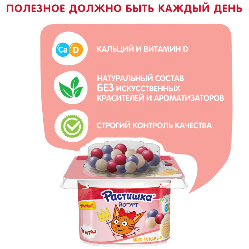 Йогурт Растишка со вкусом пломбира с ягодным драже для питания детей 3%, 116г — фото 2