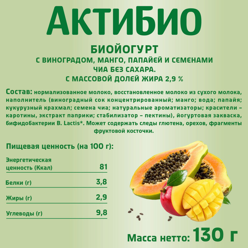 Биойогурт Актибио с виноградом манго папайей и семенами чиа обогащенный бифидобактериями 2.9%, 130г — фото 1