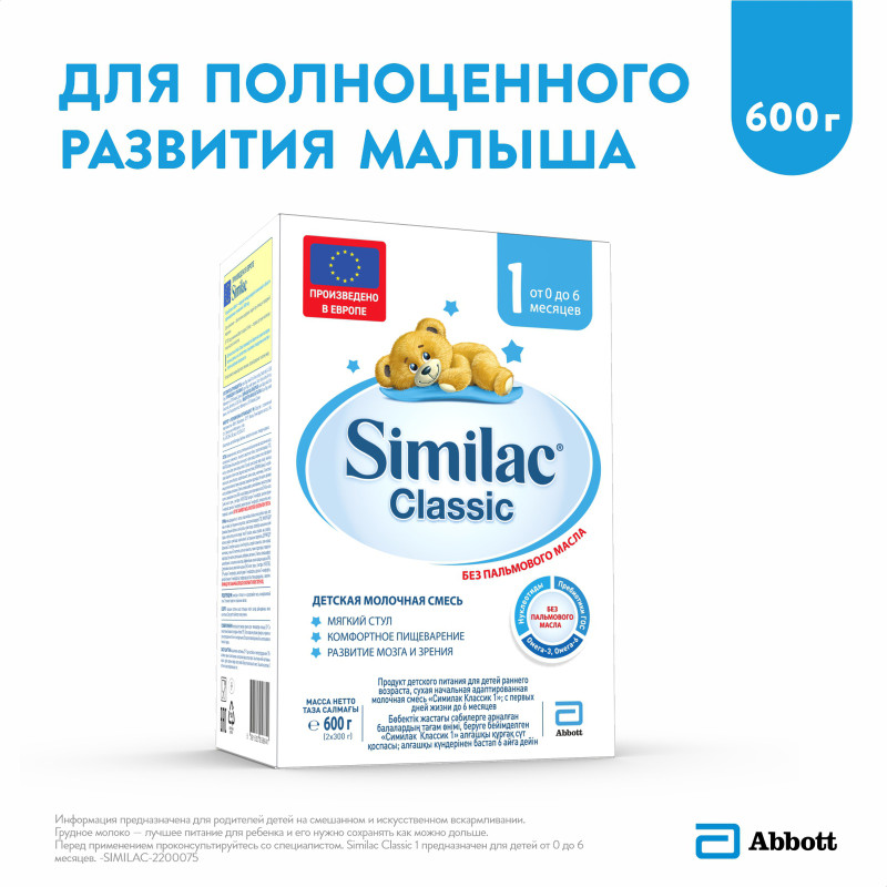 Смесь Similac 1 Classic молочная с 0 до 6 месяцев, 600г — фото 3