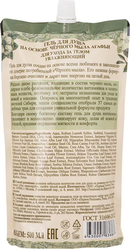 Гель Травы и сборы Агафьи для душа на основе черного мыла, 500мл — фото 1