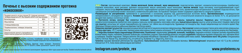 Печенье ProteinRex с высоким содержанием протеина кокосовое, 50г — фото 2