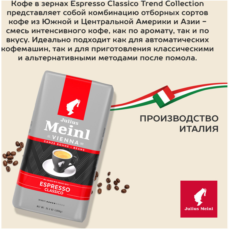 Кофе Julius Meinl  Эспрессо Классико жареный в зёрнах,1кг — фото 3