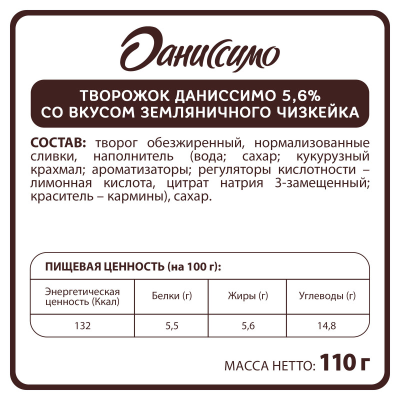 Продукт Даниссимо творожный со вкусом земляничного чизкейка 5.6%, 110г — фото 1