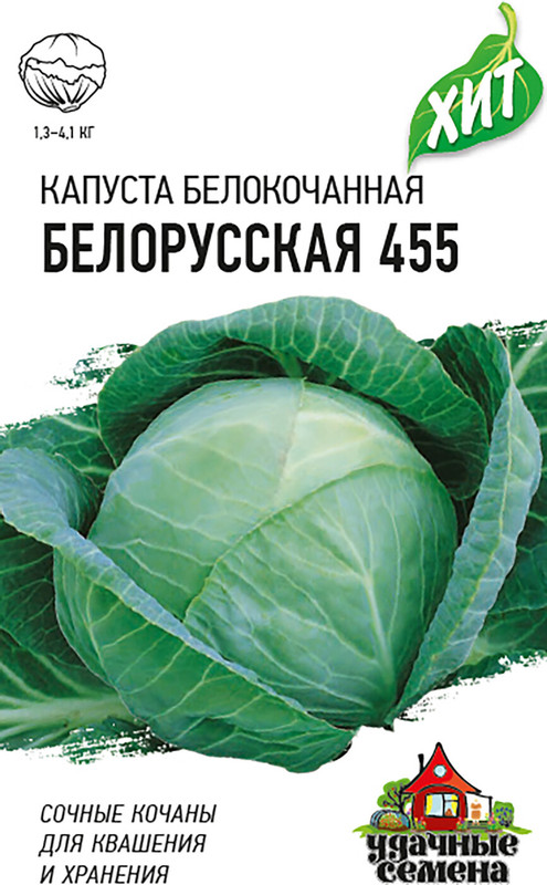 Семена Удачные семена Капуста белокочанная Белорусская 455, 500мг