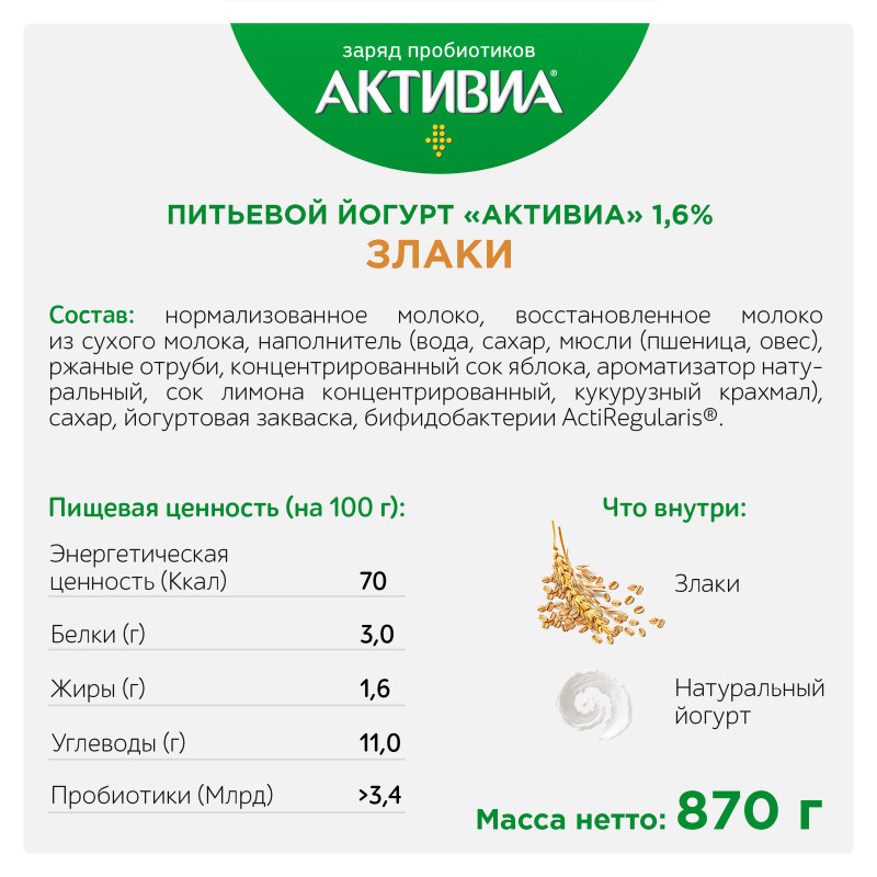 Биойогурт Активиа питьевой злаки 1.6%, 870мл — фото 1
