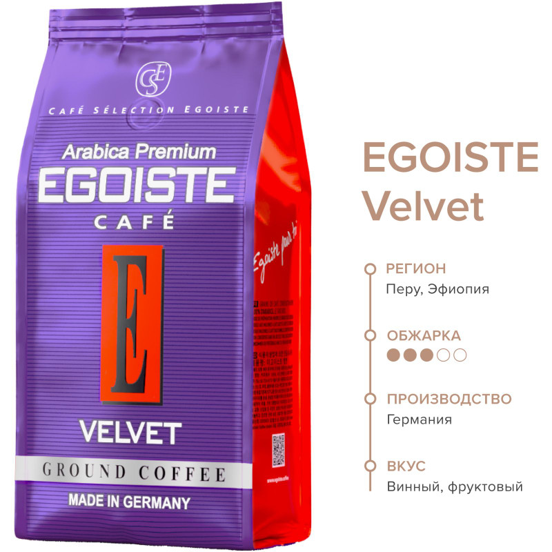 Кофе Egoiste Velvet натуральный жареный молотый, 200г — фото 4