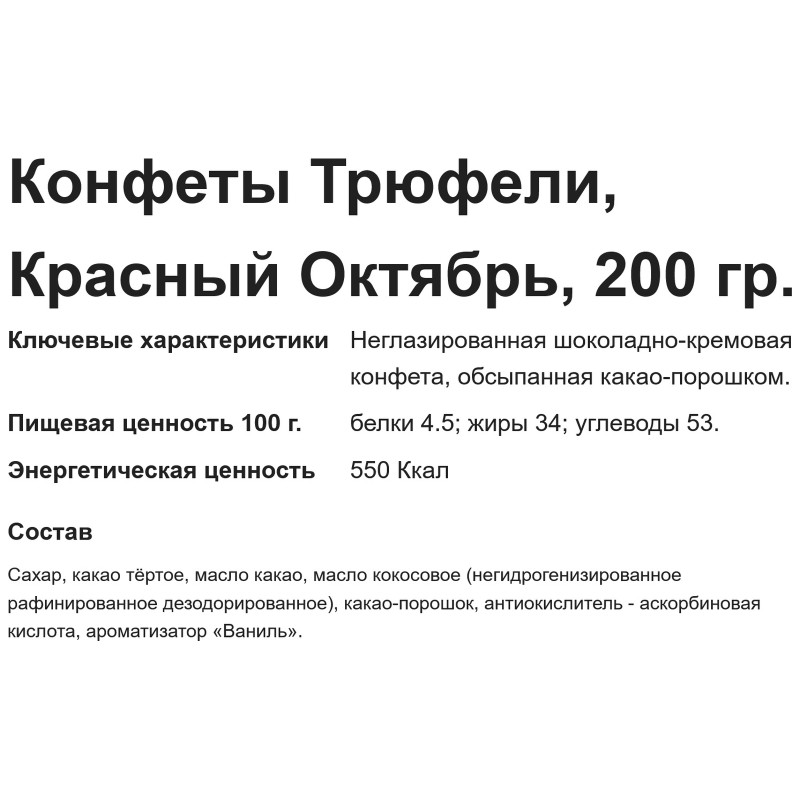 Конфеты Красный Октябрь Трюфели, 200г — фото 2