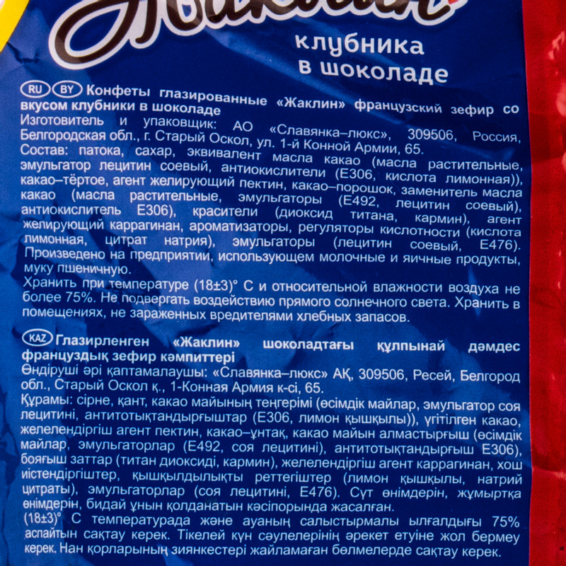 Конфеты Славянка Жаклин французский зефир со вкусом клубники в шоколаде, 190г — фото 1