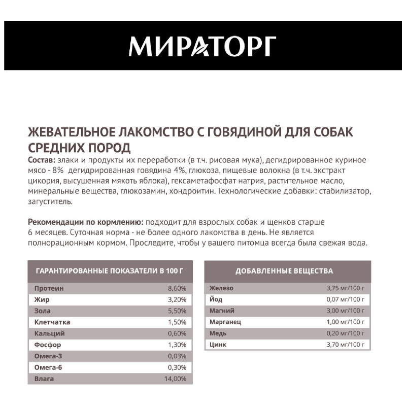 Лакомство для собак средних пород Мираторг c говядиной жевательное, 70г — фото 3