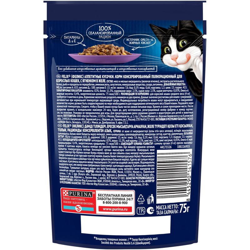 Влажный корм для кошек Felix Аппетитные кусочки с ягненком в желе, 75г — фото 1