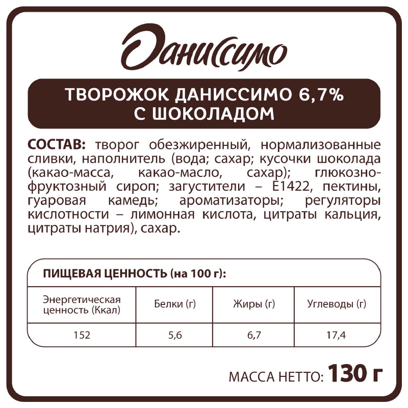 Продукт творожный Даниссимо Браво шоколад 6.7%, 130г — фото 1