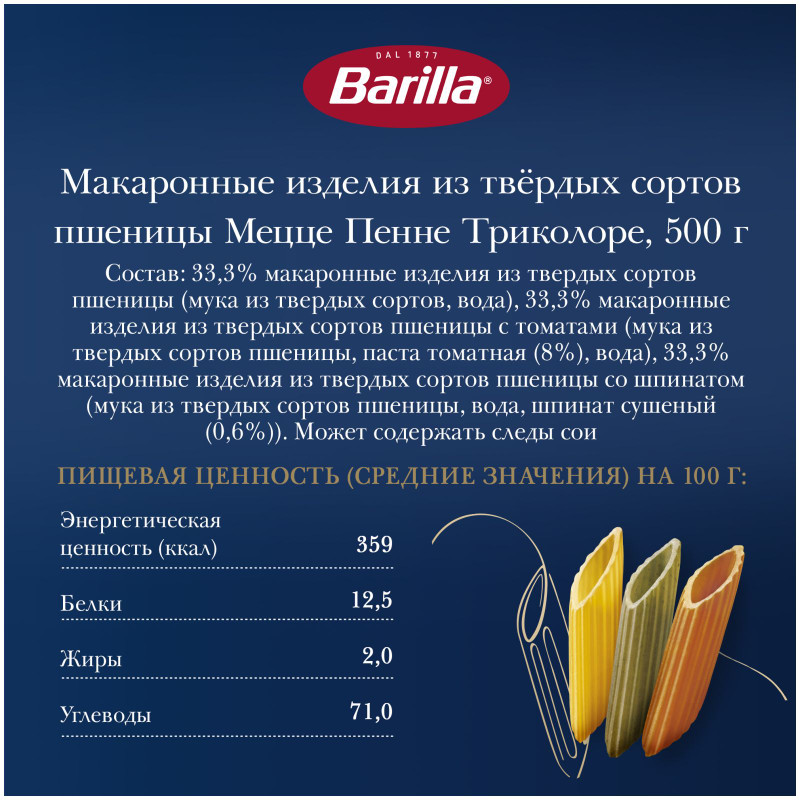 Макароны Barilla Mezze Penne Tricolore из твёрдых сортов пшеницы, 500г — фото 3