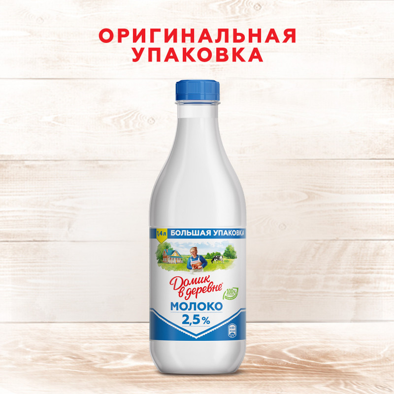 Молоко пастеризованное Домик в деревне 2.5%, 1.4л — фото 1