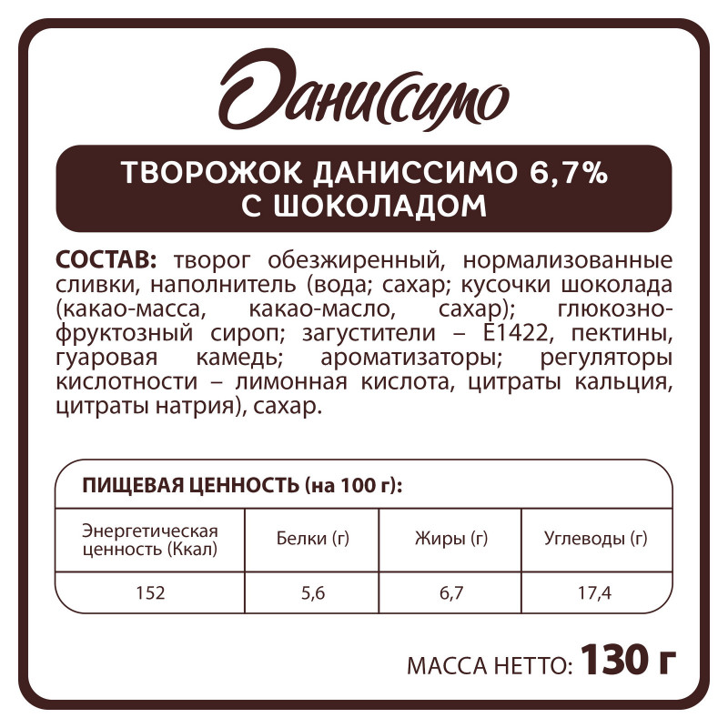 Продукт творожный Даниссимо Браво шоколад 6.7%, 130г — фото 1
