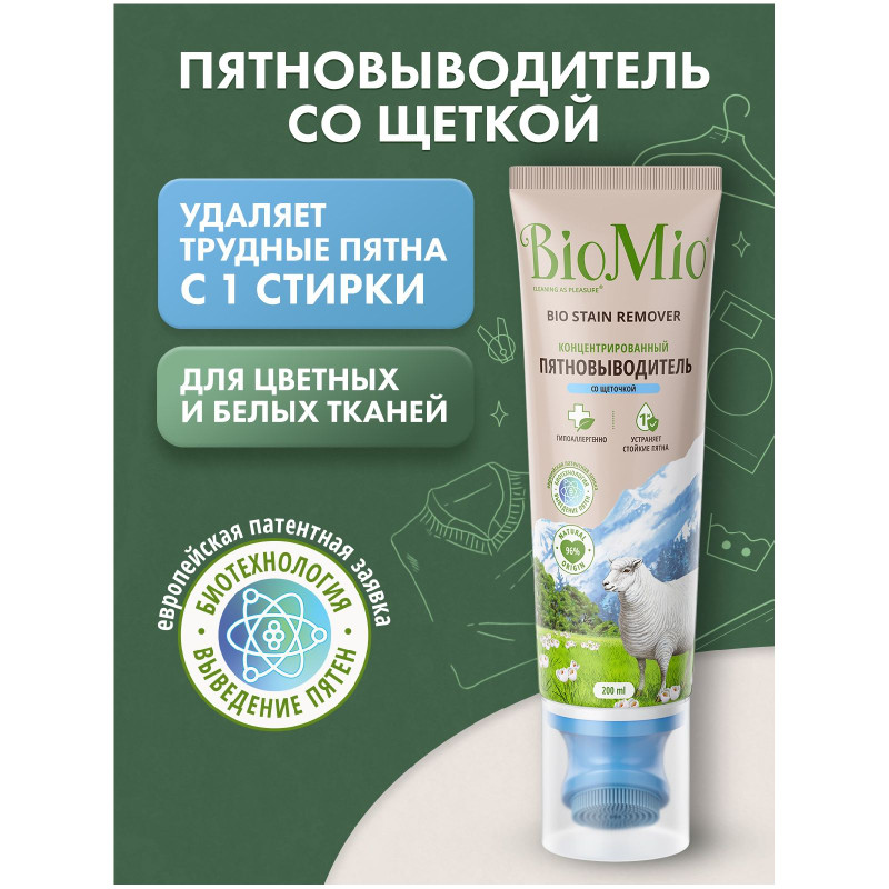 Пятновыводитель BioMio Bio Stain Remover Colors/Whites со щеткой, 200мл — фото 1