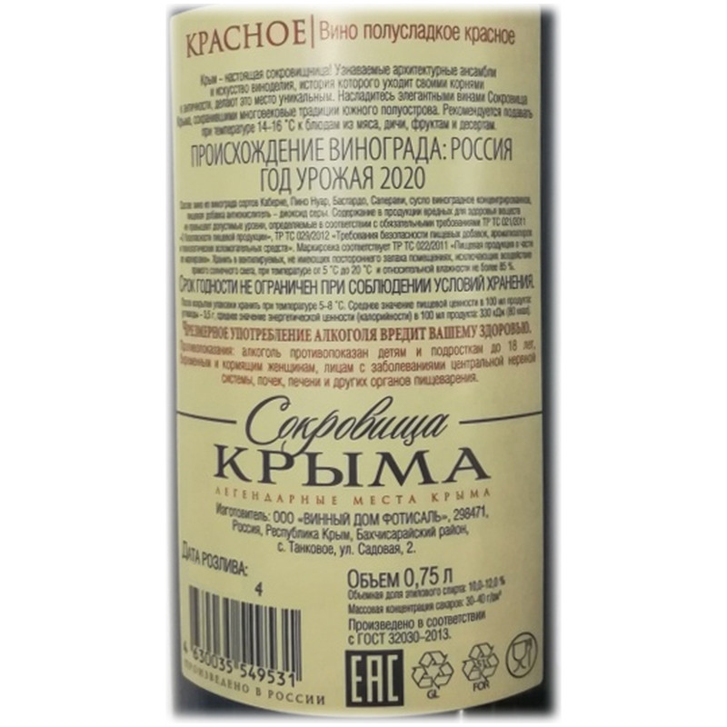 Вино Сокровища Крыма красное полусладкое 12%, 750мл — фото 1