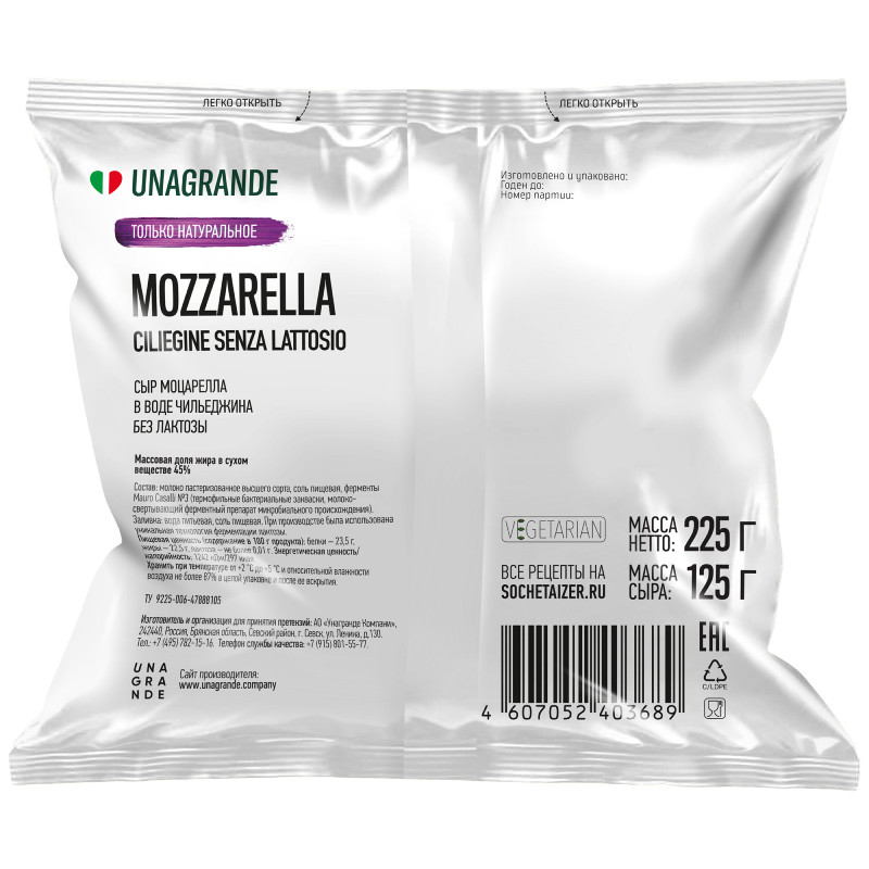 Сыр Unagrande Моцарелла в воде Чильеджина без лактозы 45%, 125г — фото 1