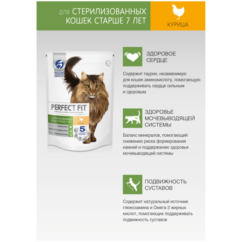 Cухой корм Perfect Fit для стерилизованных кошек старше 7 лет с курицей,  650г - купить с доставкой в Санкт-Петербурге в Перекрёстке