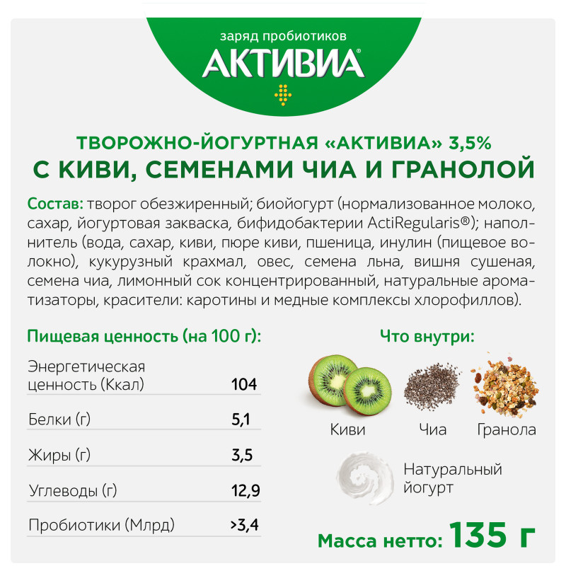 Биопродукт творожно-йогуртный Активиа Probiotic Bowl с наполнителем киви-чиа-гранола 3.5%, 135г — фото 2