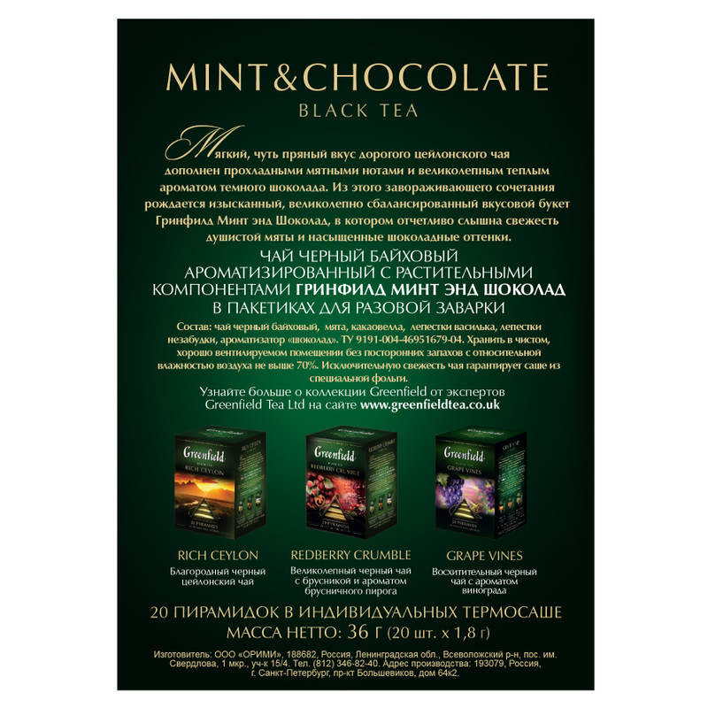 Чай Greenfield Mint&Chocolate чёрный ароматизированный в пирамидках, 20х1.8г — фото 3