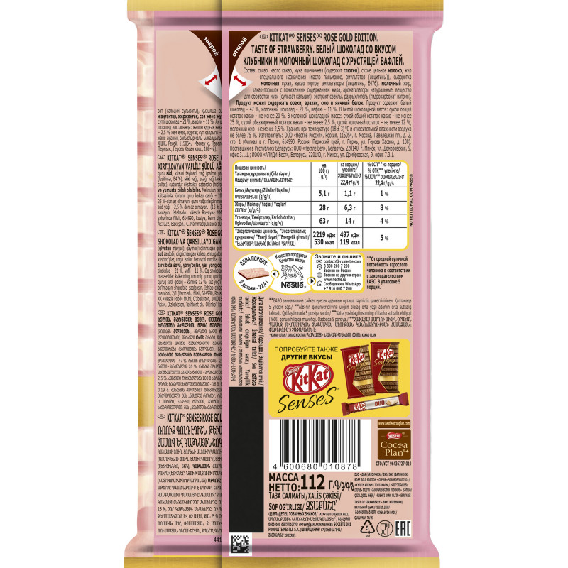 Шоколад KitKat Senses Rose Gold Edition белый и молочный с клубникой с хрустящей вафлей, 112г — фото 1