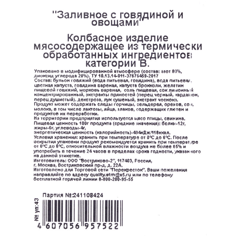 Заливное с говядиной и овощами категории В Зелёная Линия, 300г — фото 6