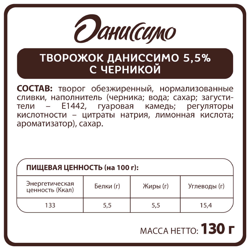 Продукт творожный Даниссимо с отборной черникой 5.5%, 130г — фото 1