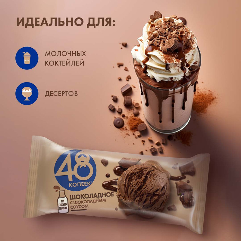 Мороженое сливочное 48 Копеек шоколадное с шоколадным соусом 8%, 232г — фото 4