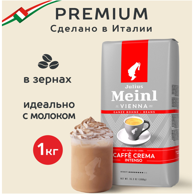 Кофе Julius Meinl Caffe Crema Intenso в зёрнах, 1кг — фото 1