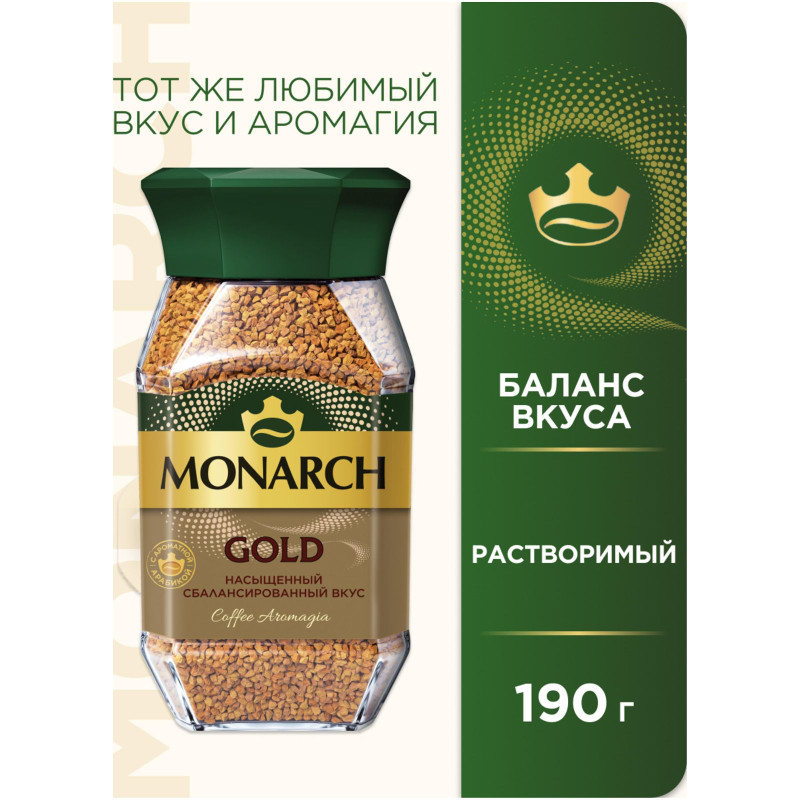 Кофе Monarch Gold натуральный растворимый сублимированный, 190г — фото 1