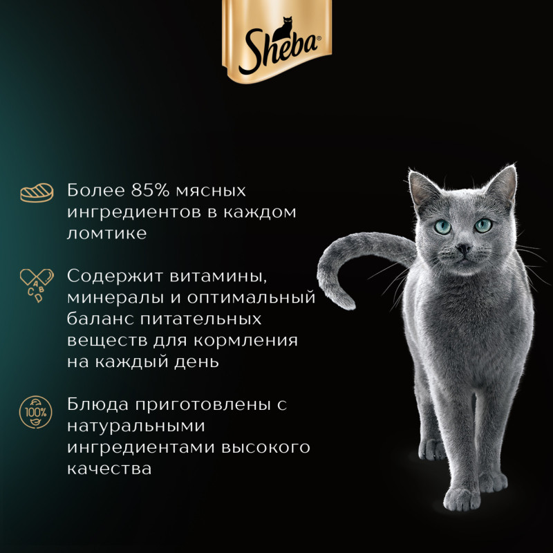 Корм Sheba Ломтики в Желе Телятина для взрослых кошек, 75г — фото 3