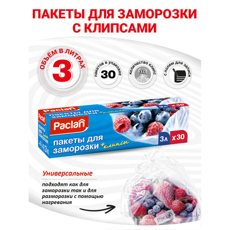 Пакеты Paclan для СВЧ и заморозки продуктов 30шт, 3л — фото 3