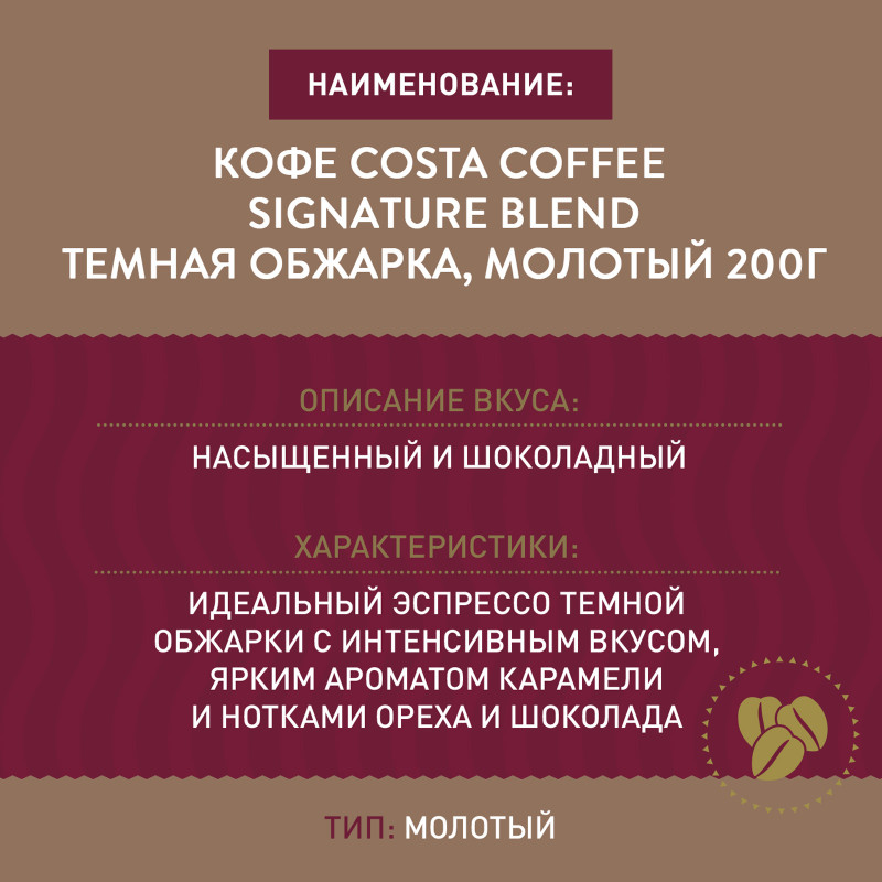 Кофе Costa Coffee Signature Blend Темная обжарка, молотый, 200г — фото 2