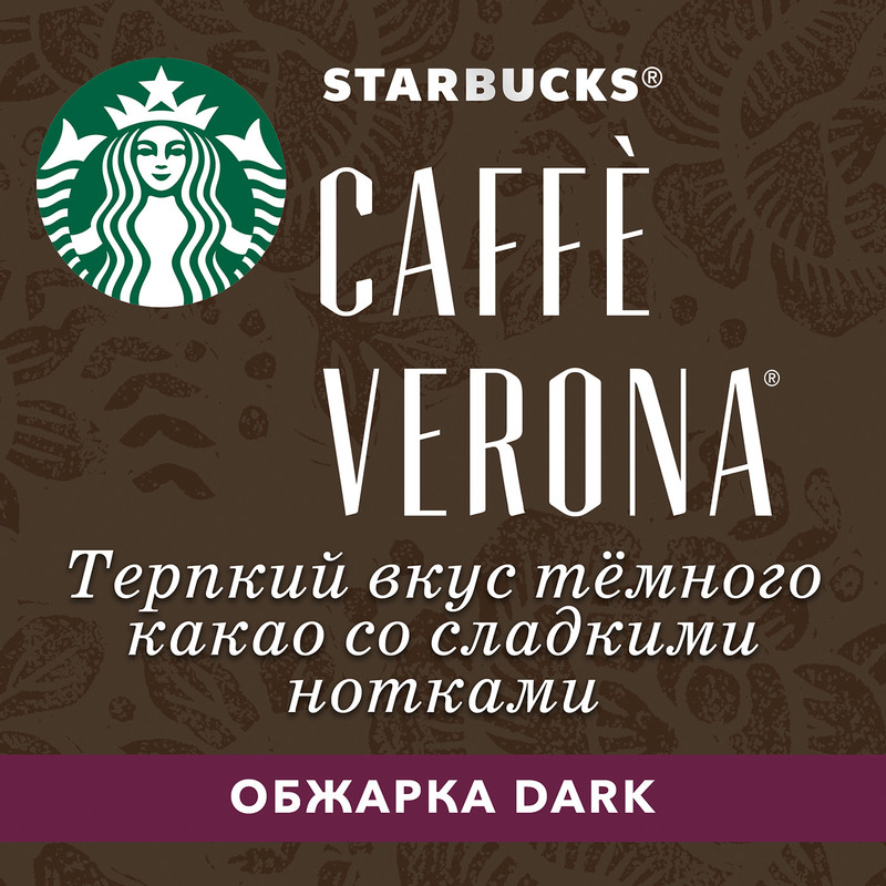 Кофе в капсулах Starbucks Caffe Verona молотый для системы Nespresso 10шт, 55г — фото 4