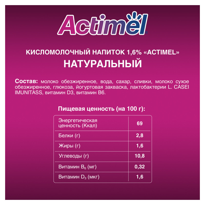 Продукт Actimel кисломолочный сладкий обогащенный 1.6%, 95мл — фото 1