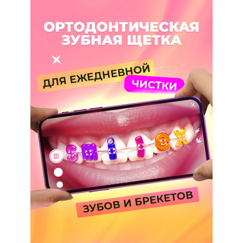 Зубная щетка Splat Smilex Ortho+ ортодонтическая мягкая — фото 2