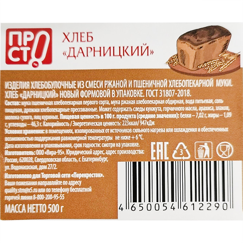 Хлеб Дарницкий новый ржано-пшеничный формовой Пр!ст, 500г — фото 2