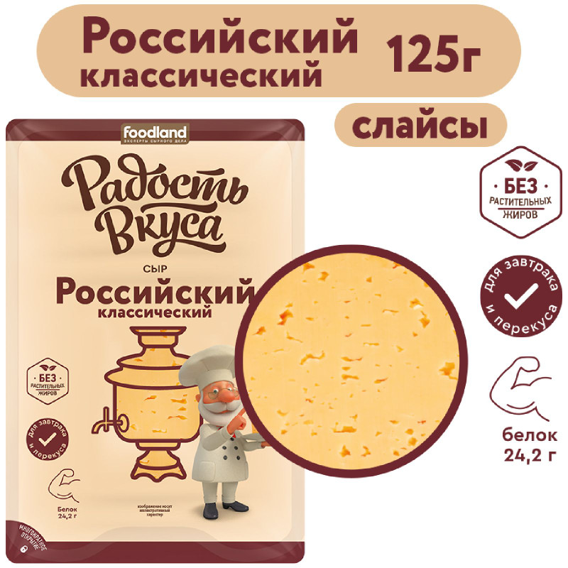 Сыр Радость Вкуса Российский классический 45%, 125г — фото 2