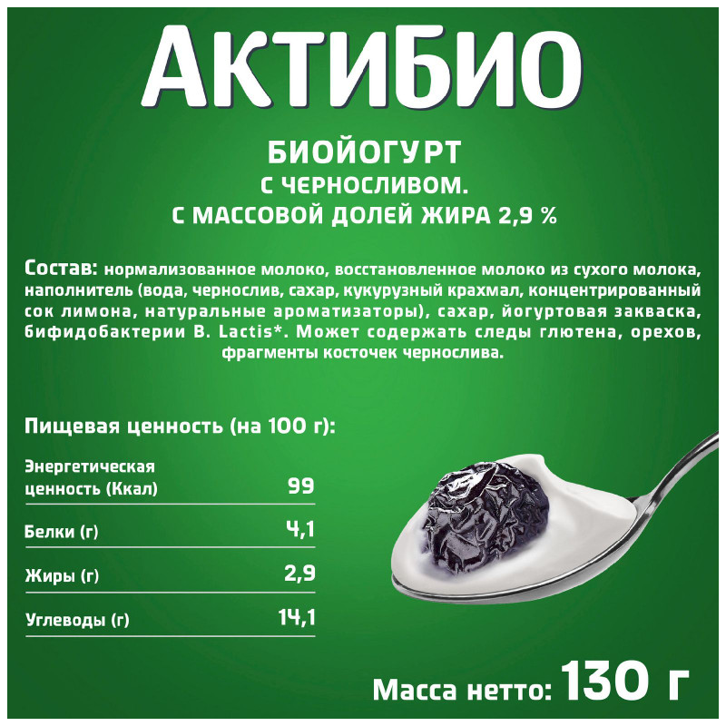 Биойогурт Актибио с черносливом обогащенный бифидобактериями 2.9%, 130г — фото 1