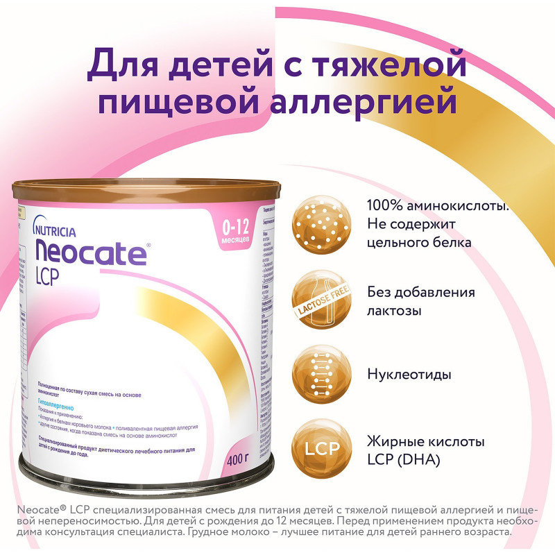 Смесь Neocate LCP сухая на основе аминокислот до 12 месяцев, 400г — фото 5