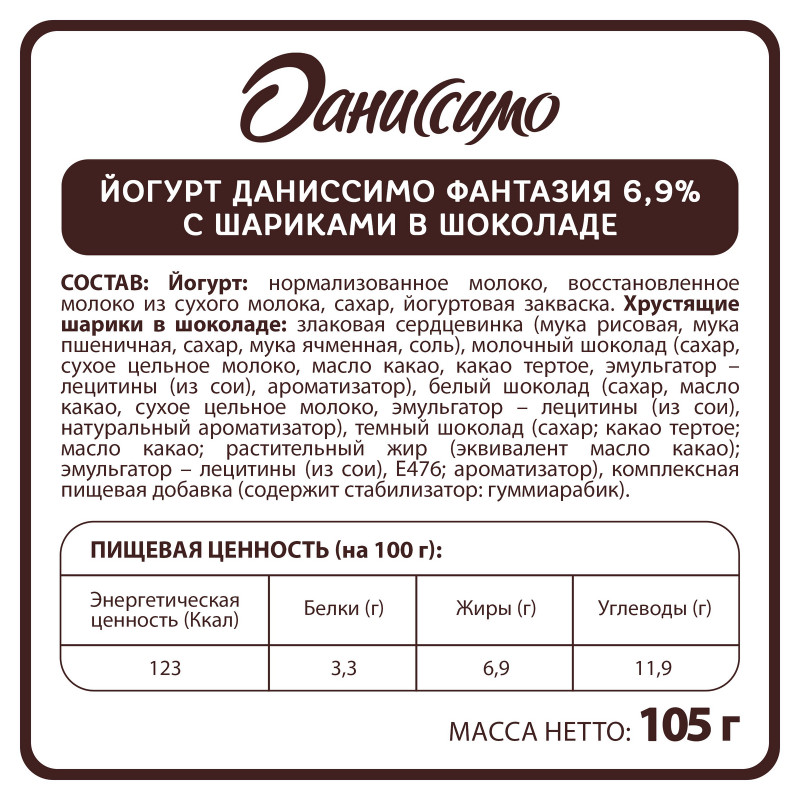Йогурт Даниссимо Фантазия с хрустящими шоколадными шариками 6.9%, 105г — фото 1