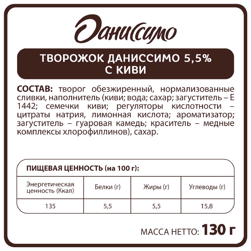 Продукт творожный Даниссимо с сочным киви 5.5%, 130г — фото 1