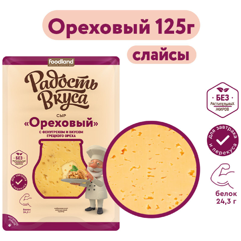 Сыр Радость Вкуса Ореховый нарезка 45%, 125г — фото 1