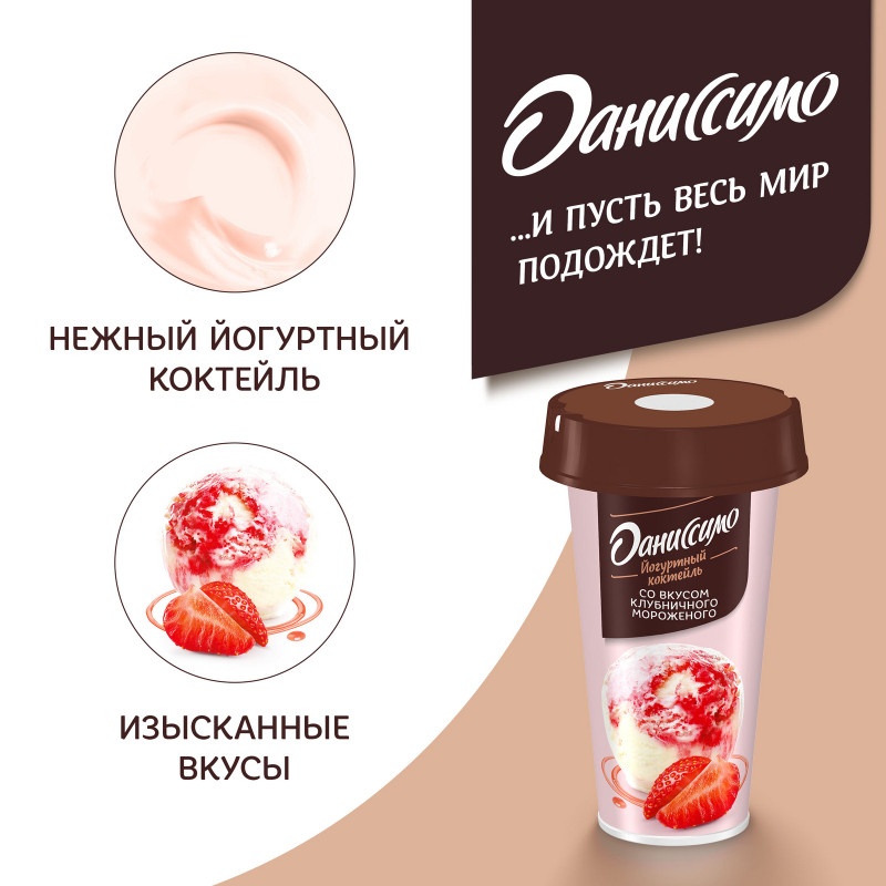 Коктейль йогуртовый Даниссимо со вкусом клубничного мороженого 2.6%, 190мл — фото 5