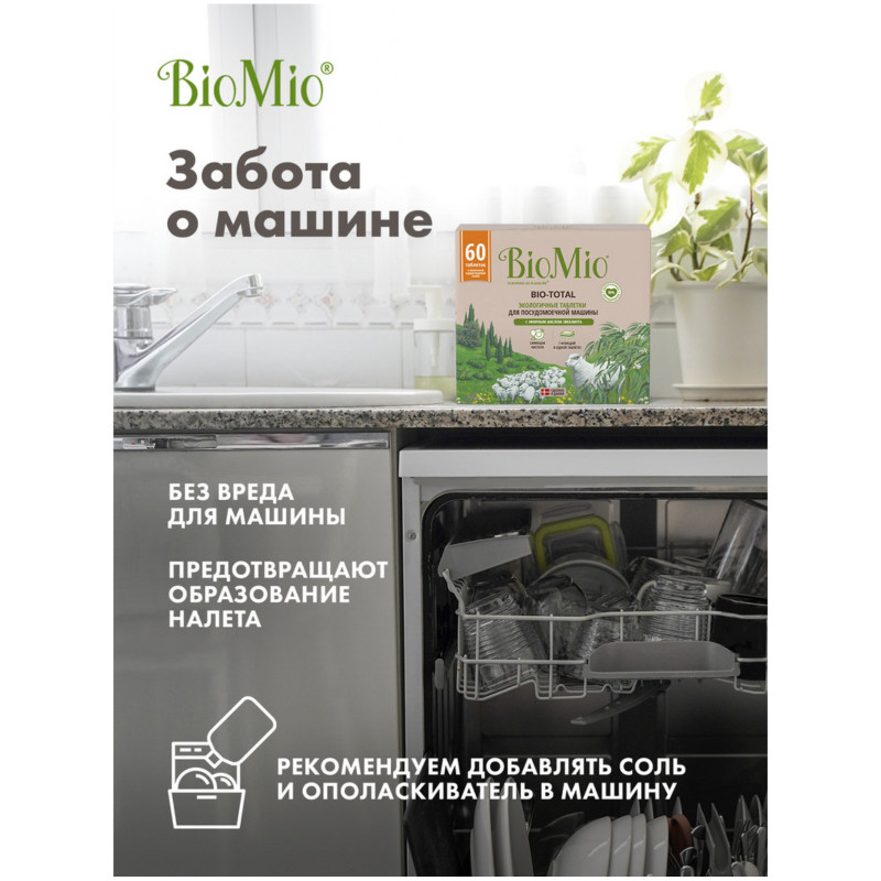 Таблетки Biomio Bio-Total для посудомоечной машины с маслом эвкалипта, 60шт — фото 4