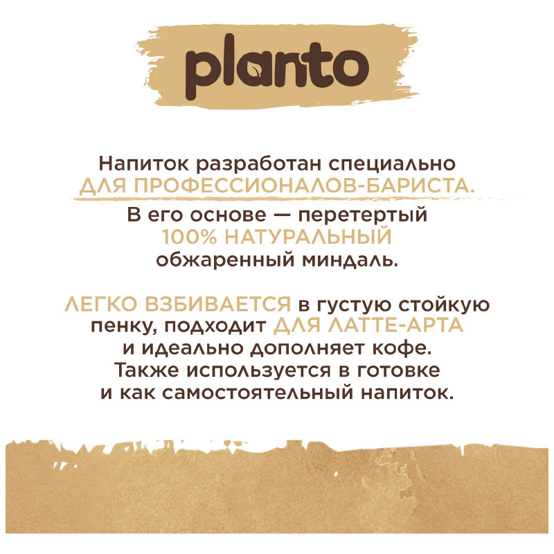 Напиток Planto Barista Almond миндальный ультрапастеризованный, 1л — фото 4